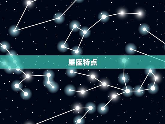 星座特点