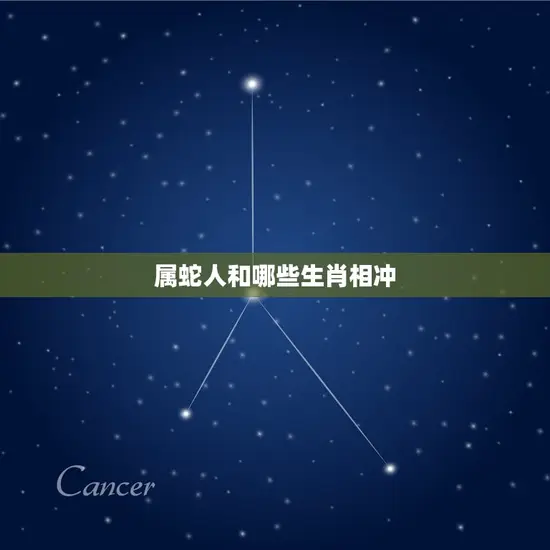 属蛇人和哪些生肖相冲