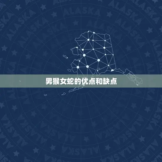 男猴女蛇的优点和缺点