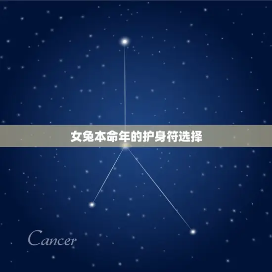 女兔本命年的护身符选择 女兔本命年的护身符选择