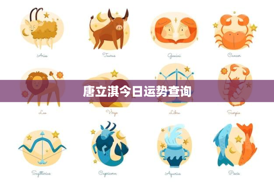 唐立淇今日运势查询：财富风水大揭秘
