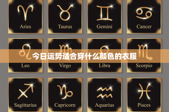 今日运势适合穿什么颜色的衣服：穿对颜色，引爆你的能量