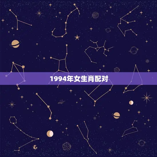 1994年女生肖配对