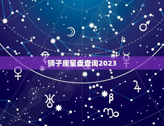 狮子座星盘查询2023