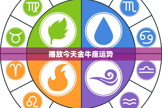 播放今天金牛座运势：幸运色搭配大揭秘，爱情财运双管齐下