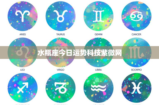 水瓶座今日运势科技紫微网：探秘未来，挑战与机遇并存