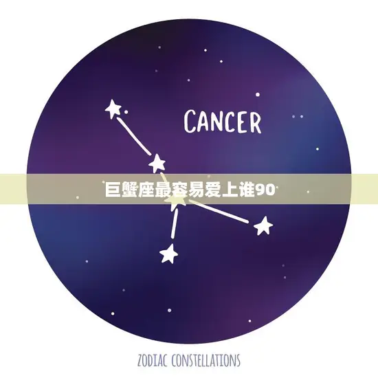巨蟹座最容易爱上谁90(揭秘他们最爱的对象是谁)