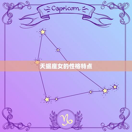 天蝎座女的性格特点