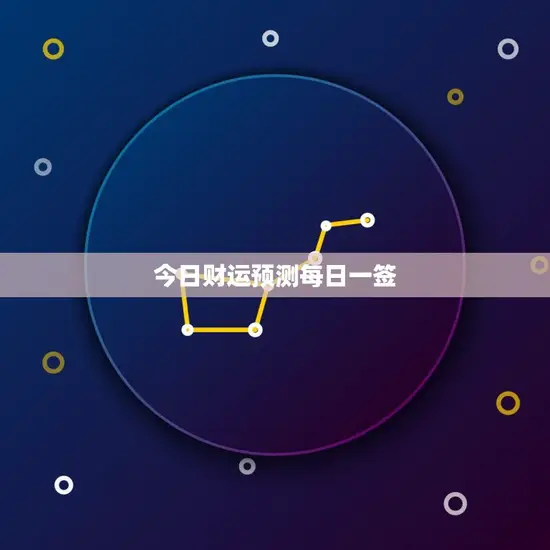今日财运预测每日一签