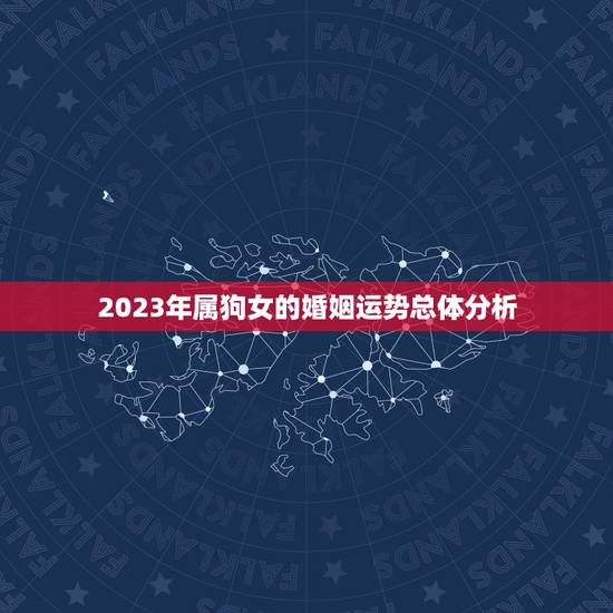 2023年属狗女的婚姻运势总体分析