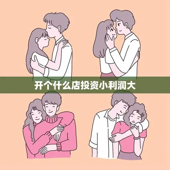 开个什么店投资小利润大(10个小本创业好项目推荐)