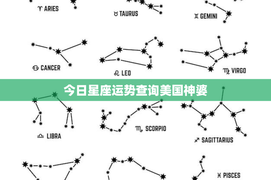 今日星座运势查询美国神婆：金牛座逆境求机遇