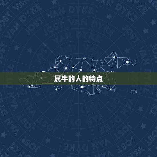属牛的人的特点
