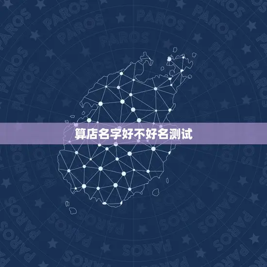 算店名字好不好名测试
