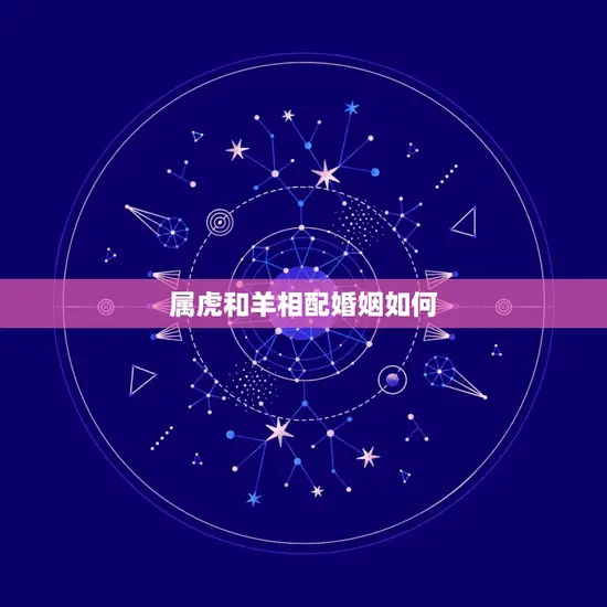 属虎和羊相配婚姻如何