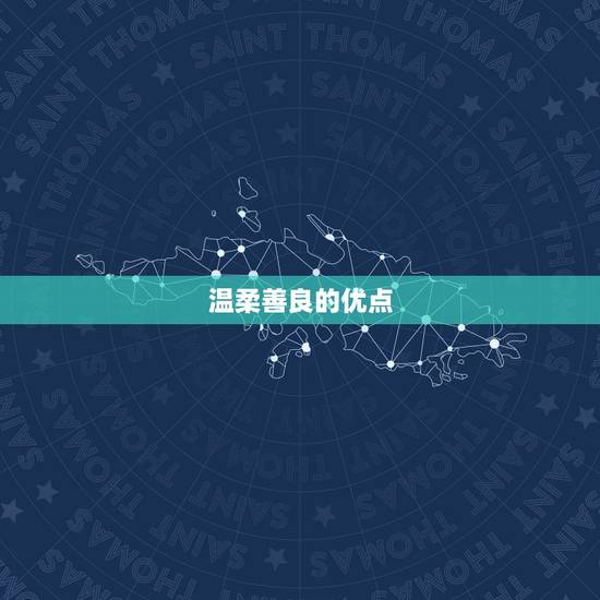 温柔善良的优点