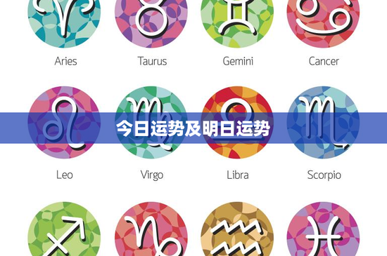 今日运势及明日运势：星座、塔罗牌、八字多维解读，明日运势更神秘
