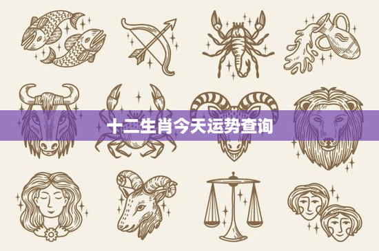 十二生肖今天运势查询：今日运势揭秘！财富情感双管齐下，如何化解挑战？