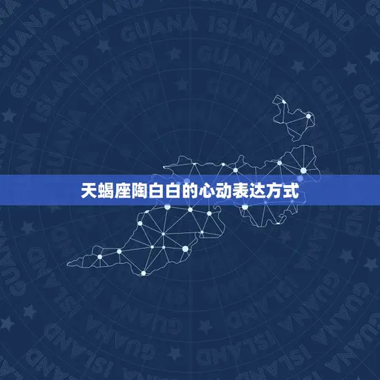 天蝎座陶白白的心动表达方式