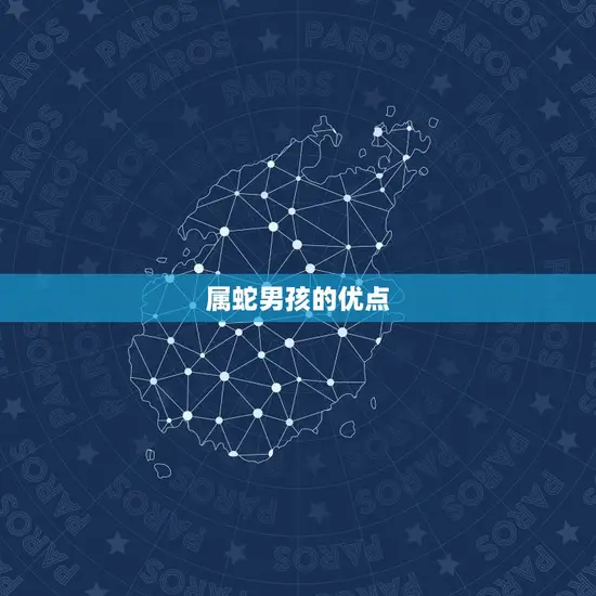 属蛇男孩的优点