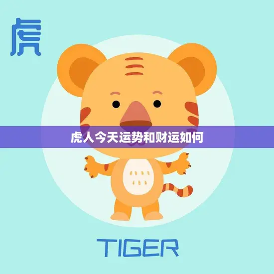 虎人今天运势和财运如何(运势旺盛财运亨通)
