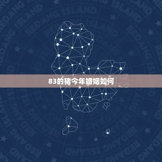 83的猪今年婚姻如何