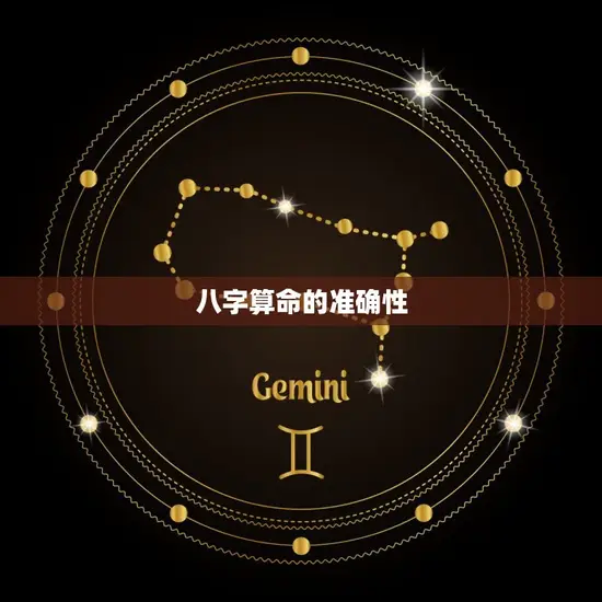 八字算命的准确性 八字算命的准确性
