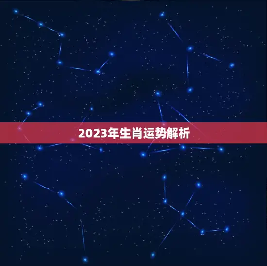 2023年生肖运势解析