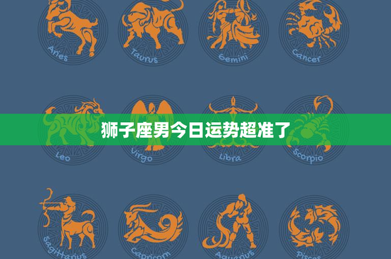 狮子座男今日运势超准了：挑战与机遇并存，把握关键时刻