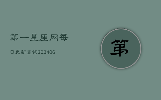 第一星座网每日更新查询(20240602)