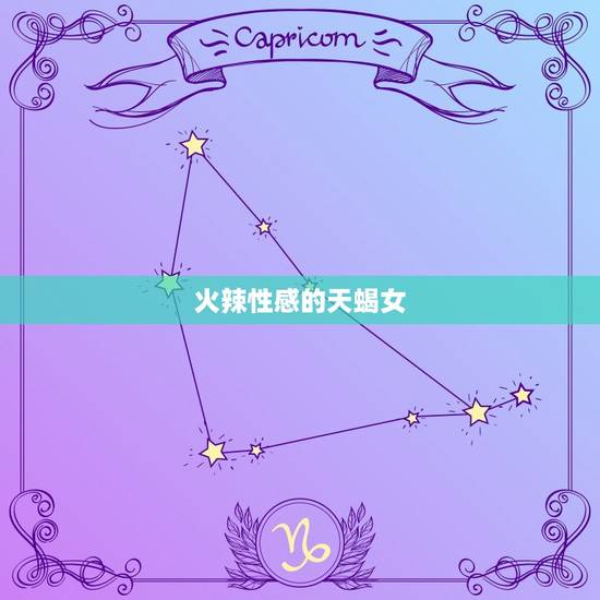 火辣性感的天蝎女