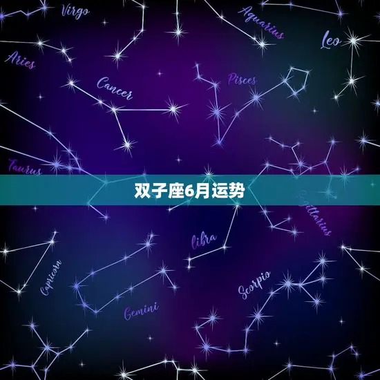 双子座6月运势