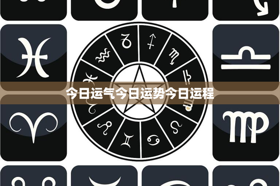 今日运气今日运势今日运程：运势、运程：揭秘未来的祸福之门