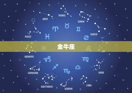 金牛座 金牛座