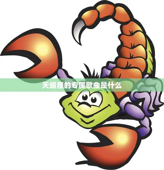 天蝎座的专属歌曲是什么(探寻星座音乐的神秘密码)