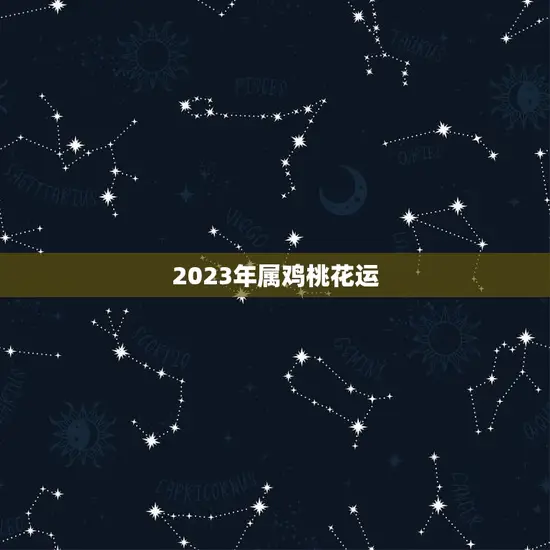2023年属鸡桃花运