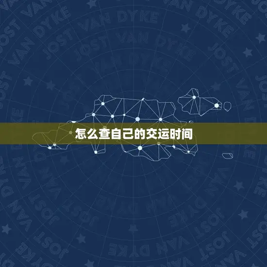 怎么查自己的交运时间