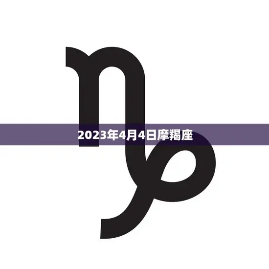 2023年4月4日摩羯座(聚焦事业发展与财富增长)