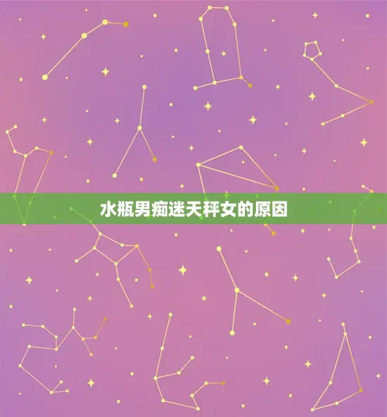 水瓶男痴迷天秤女的原因
