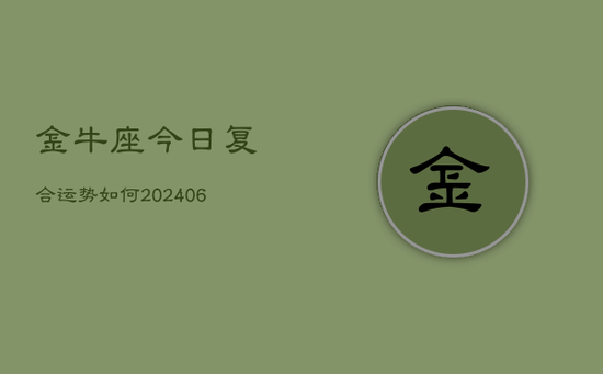 金牛座今日复合运势如何(20240605)