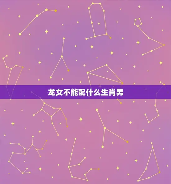 龙女不能配什么生肖男