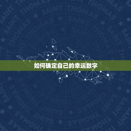 如何确定自己的幸运数字 如何确定自己的幸运数字