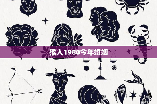 猴人1980今年婚姻：爱情VS责任，谁主家庭？