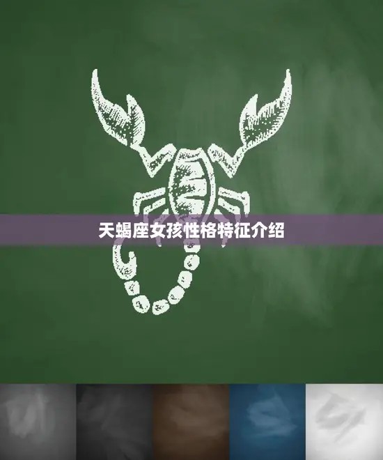 天蝎座女孩性格特征介绍(神秘、独立、敏锐)