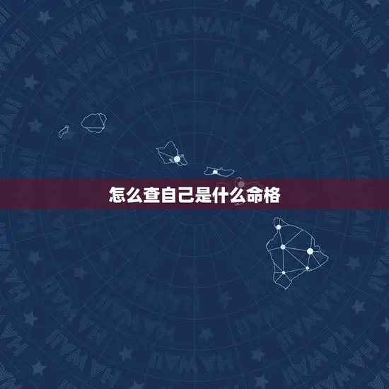 怎么查自己是什么命格