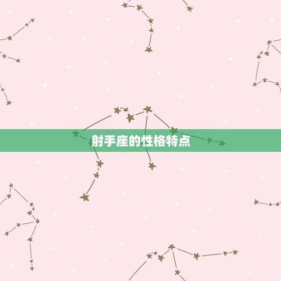 射手座的性格特点