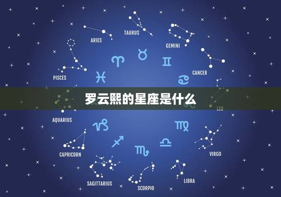罗云熙的星座是什么