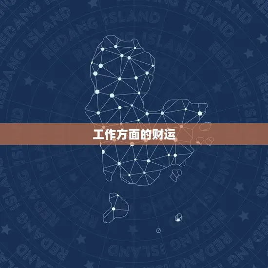 工作方面的财运
