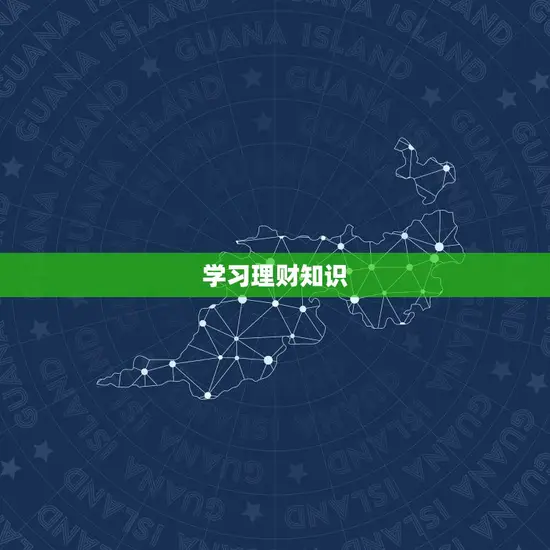 学习理财知识