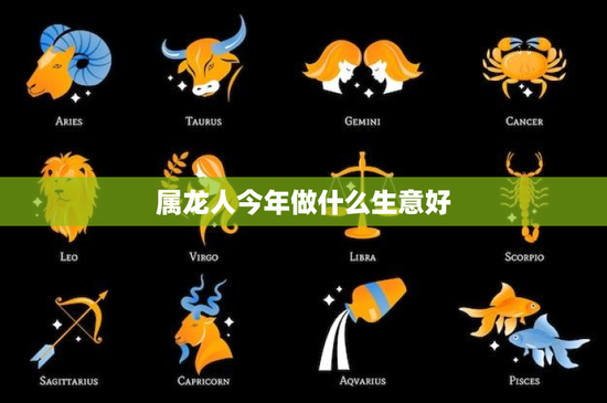 属龙人今年做什么生意好：互联网创业还是教育培训更适合？